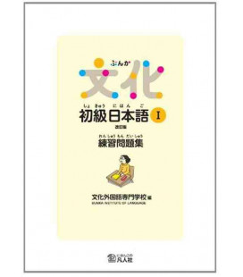 Bunka Shokyu Nihongo 1 Workbook (New edition)