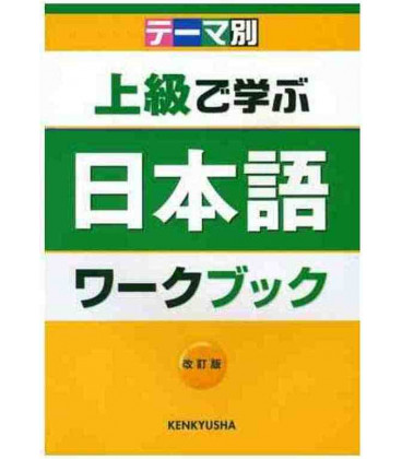 Jookyuu de manabu nihongo waakubukku - Revised edition