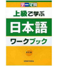 Jookyuu de manabu nihongo waakubukku - Revised edition