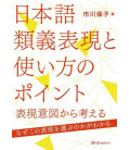 Nihongo ruigi hyogen to tsukaikata no pointo (Points of Japanese Synonymous and Usage)