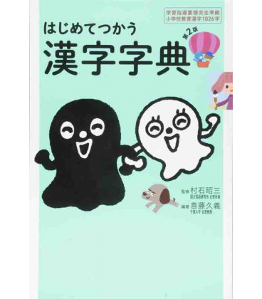 Hajimete tsukau kanji jiten (Dicionário de kanji monolíngue em japonês) - Segunda edição