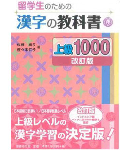 Ryuugakusei No Tamae No Kanji No Kyoukasho 300  (Advance level) - Revised edition