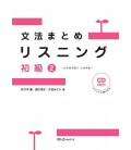 Daichi: Grammar Summaries Listening Shokyu 2 - for Nihongo Shokyu  Daichi  Vol. 2 (Included 2 CDs)