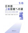 The Bridge to Becoming a Fluent Speaker of Japanese -Techniques and Expressions for Communication 1