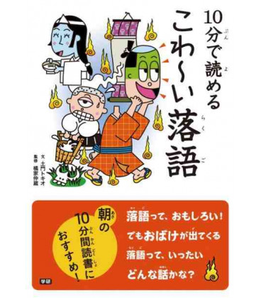 10-Pun de yomeru Kowai Rakugo - "Monólogos de miedo" - Para leer en 10 minutos