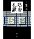 Inei Raisan  (El Elogio de la sombra) Ensayo de Junichiro Tanizaki