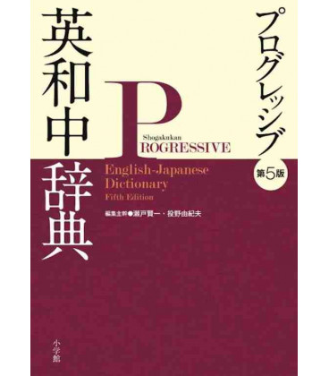 Progressive Elementary English - Japanese Dictionary (5th Edition)