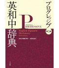 Progressive Elementary English - Japanese Dictionary (5th Edition)