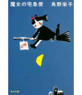 Majo no takkyubin - Kiki's Delivery Service - Vol. 1 - Novela japonesa escrita por Eiko Kadono