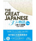 The Great Japanese- Intermediate Reading (Free audio download) The Great Japanese- Intermediate Reading (Free audio download)