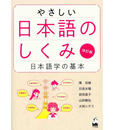 Yasashi nihongo no shikumi - New Edition