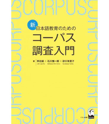 Shin Nihongo Kyoiku no tameno Corpus Chosa Nyumon