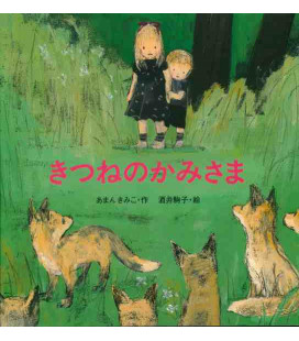 My Jump rope and the little Foxes (Cuento ilustrado en japonés)