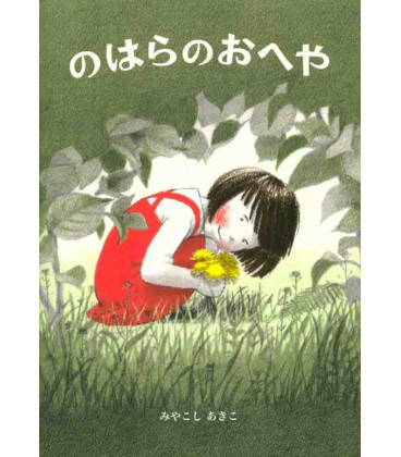 My Room in the Fields (Cuento ilustrado en japonés)