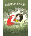 My Room in the Fields (Cuento ilustrado en japonés)