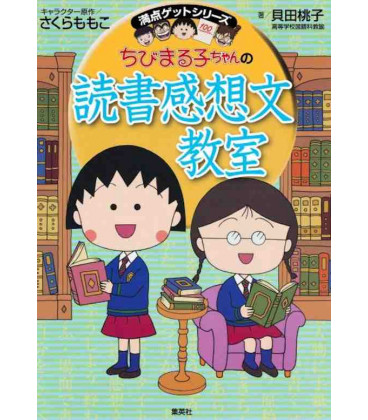 Chibi Maruko Chan no Dokusho Kanshobun Kyoshitsu (Chibi Maruko's reading lesson)