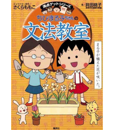 Chibi Maruko Chan no Bunpou Kyoshitsu (Chibi Maruko's grammar class)