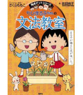 Chibi Maruko Chan no Bunpou Kyoshitsu (Chibi Maruko's grammar class)
