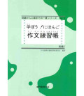 Manabou! Nihongo Shokyu 2 Writing Workbook (Nihongo Noryoku Shiken N4/ Nihongo NAT-TEST 4)