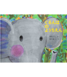 Gurumpa no Yochien (Cuento ilustrado en japonés)