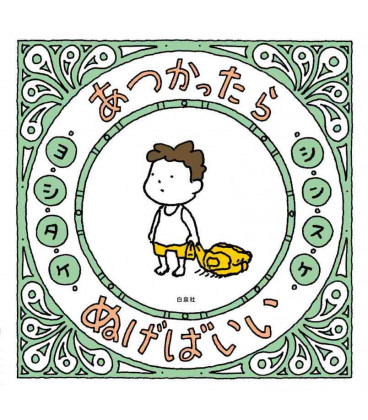 Atsukattara Nugeba ii (Cuento ilustrado en japonés)