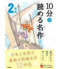 10 - Pun de Yomeru Meisaku - Obras maestras para leer en 10 minutos (Lecturas 2º Primaria en Japón)