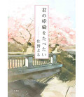 Kimino Suizou wo Tabetai (Quiero comerme tu páncreas) Novela japonesa escrita por Yoru Sumino