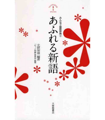 Minna de Kokugo Jiten 2  Afureru Shingo (Diccionario de neologismos)