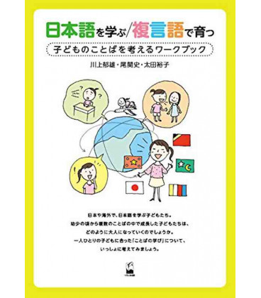 Nihongo o manabu/ fuku gengo de sodatsu - kodomo no kotoba o kangaeru workbook