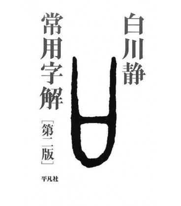 Jouyo Jikai. (Diccionario etimológico de los kanji de uso cotidiano)