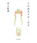 Kono Atari no Hitotachi - People From My Neighbourhood - Novela escrita por Hiromi Kawakami
