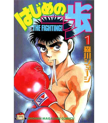 Hajime no Ippo Vol. 1 (The Fighting!)