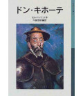 Don Quijote de la Mancha - Edición japonesa