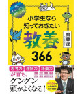 Shogakusei nara Shitte okitai kyoyo 366 