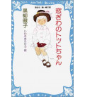 Totto-Chan: The Little Girl at the Window - Novela de Tetsuko Kuroyanagi