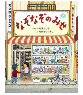 Nazonaso no Mise (Cuento ilustrado en japonés)