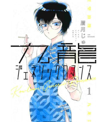 Kowloon Generic Romance Vol. 1