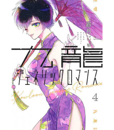 Kowloon Generic Romance Vol. 4