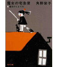 Majo no takkyubin - Kiki's Delivery Service - Vol. 5 - Novela japonesa escrita por Eiko Kadono