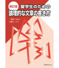 Ryugakusei no Tame no Ronriteki na Bunsho no Kakikata - Writing Dissertations in Japanese - Revised Ryugakusei no Tame no Ronriteki na Bunsho no Kakikata - Writing Dissertations in Japanese - Revised