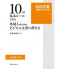 10 No kihon rule de manabu gaikoku hitonotame no business bunsho no kakikata