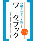 Chukyu Kara Manabu Nihongo: Temabetsu - Workbook