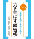 Chukyu Kara Manabu Nihongo: Temabetsu - Junkyo-ryoku o nobasu renshu-cho