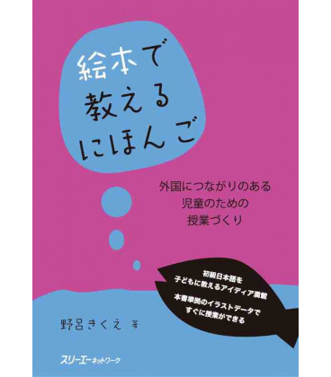 Ehon de Oshieru Nihongo - Gaikoku ni Tsunagari no Aru Jido no Tame no Jugyou Dukuri