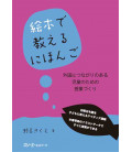 Ehon de Oshieru Nihongo - Gaikoku ni Tsunagari no Aru Jido no Tame no Jugyou Dukuri