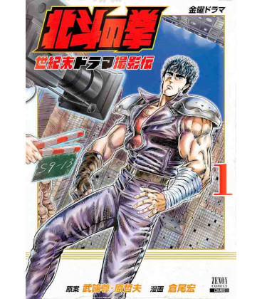 Hokuto no Ken - Seikimatsu Drama Satsuei Den Vol.1 (El puño de la Estrella del Norte)