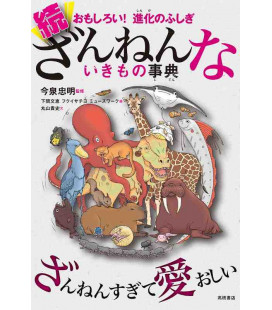 Omoshiroi! Shinka no fushigi zoku zannenna iki mono jiten