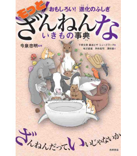 Omoshiroi! Shinka no fushigi motto zannenna iki mono jiten