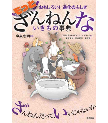 Omoshiroi! Shinka no fushigi motto zannenna iki mono jiten