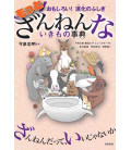Omoshiroi! Shinka no fushigi motto zannenna iki mono jiten